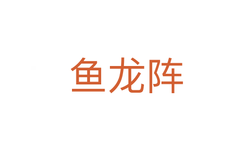 鱼龙阵