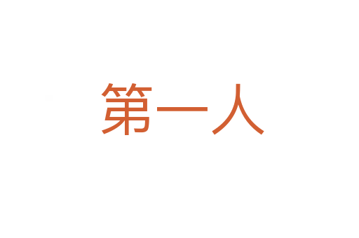 第一人