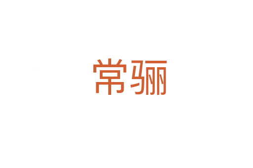 常骊