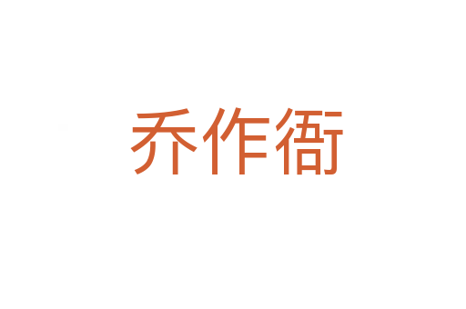 乔作衙