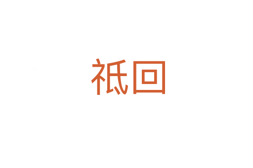 祗回