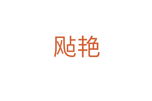 飐艳