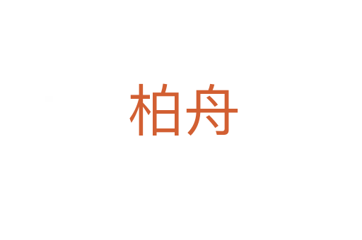 柏舟