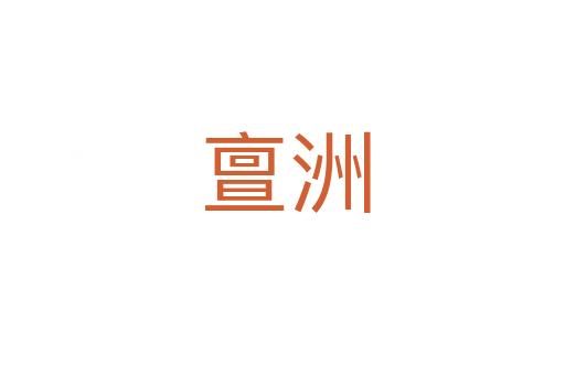亶洲
