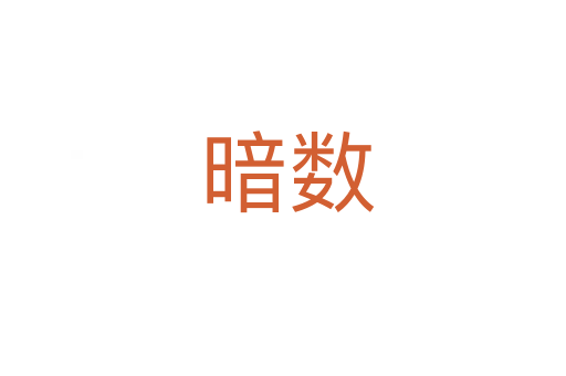 暗数