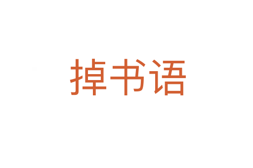 掉书语