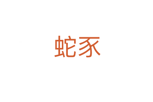 蛇豕
