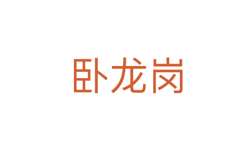 卧龙岗