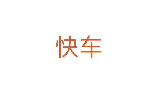 快车