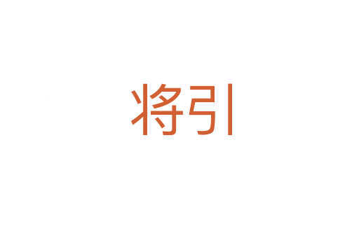 将引