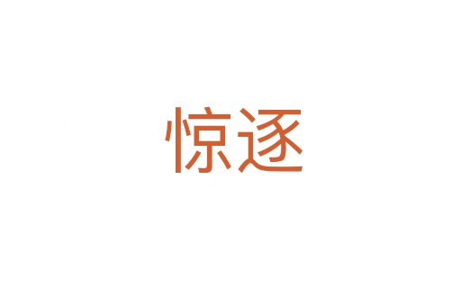 惊逐