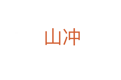 山冲