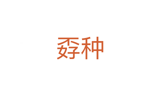 孬种