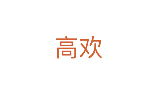 高欢
