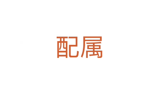 配属