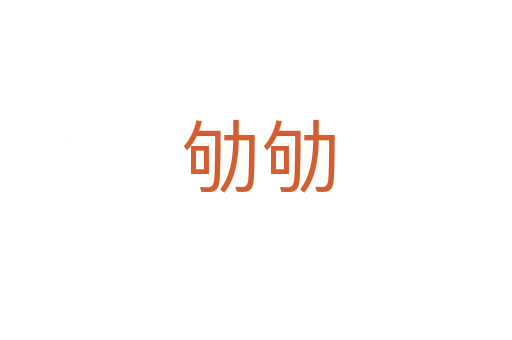 劬劬