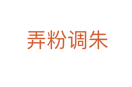 弄粉调朱
