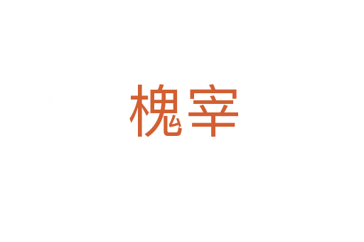 槐宰