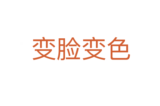变脸变色
