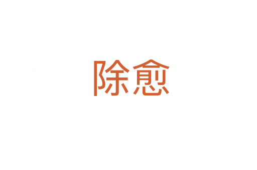 除愈