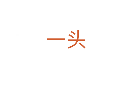 一头