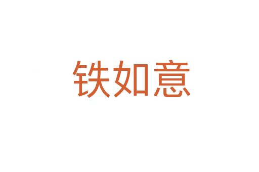 铁如意