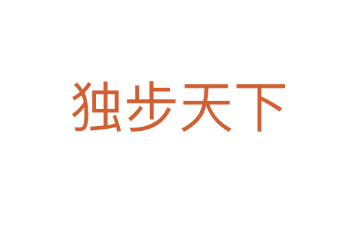 独步天下