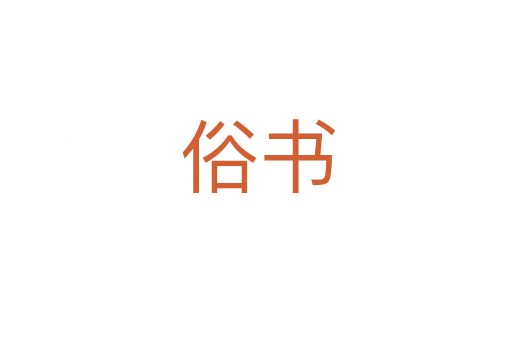 俗书