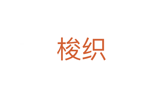 梭织