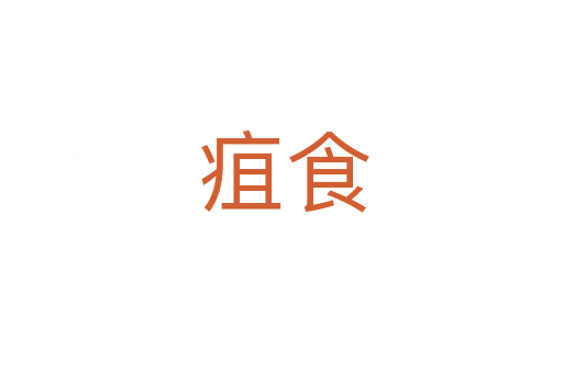 疽食