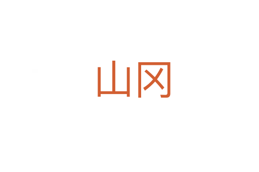山冈