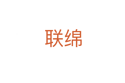 联绵