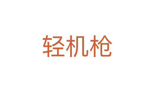 轻机枪