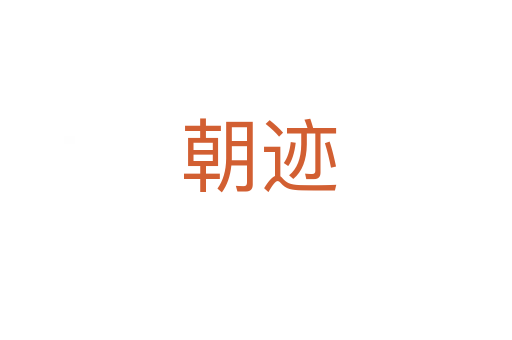 朝迹