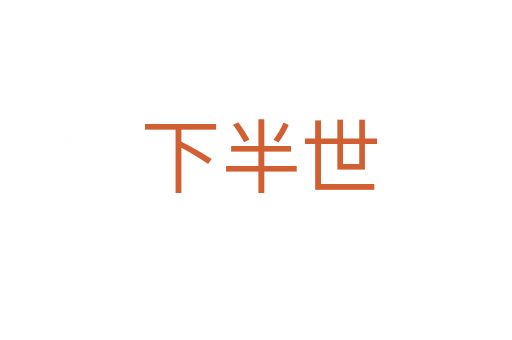下半世