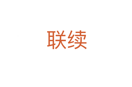 联续