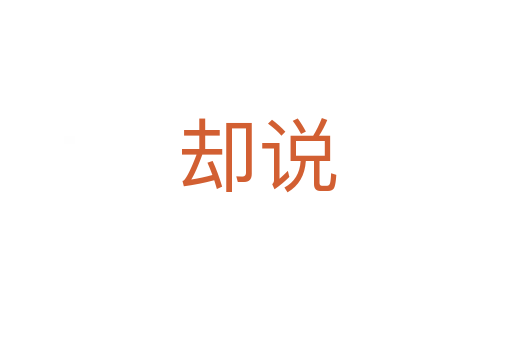 却说
