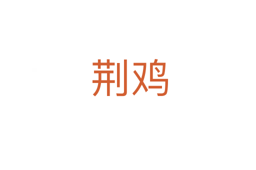 荆鸡