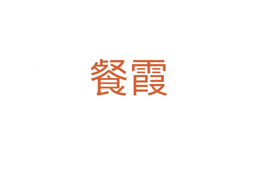 餐霞