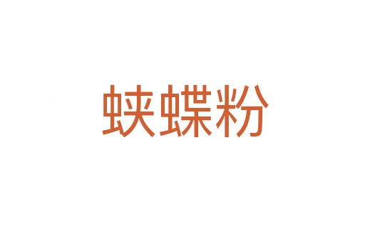 蛱蝶粉