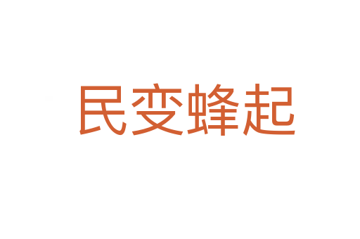 民变蜂起