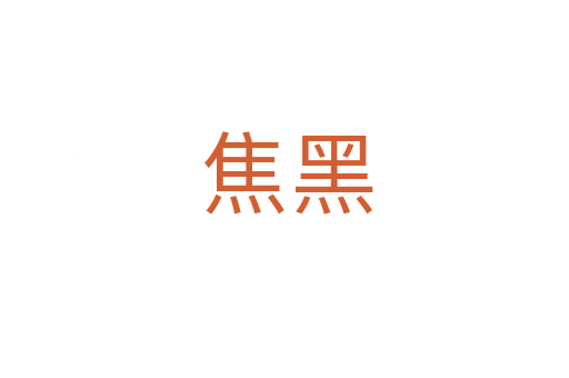 焦黑