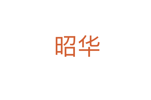 昭华