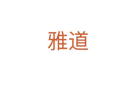 雅道
