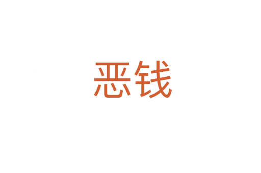 恶钱