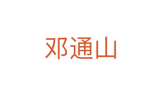 邓通山