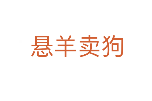 悬羊卖狗