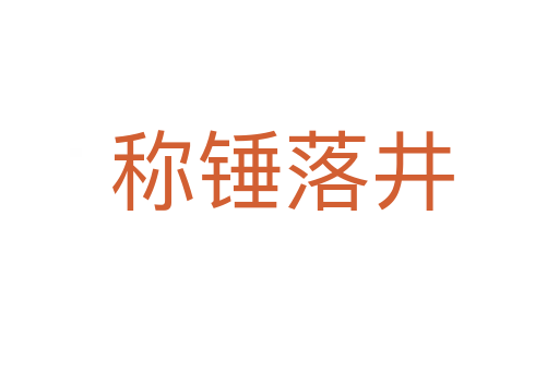 称锤落井