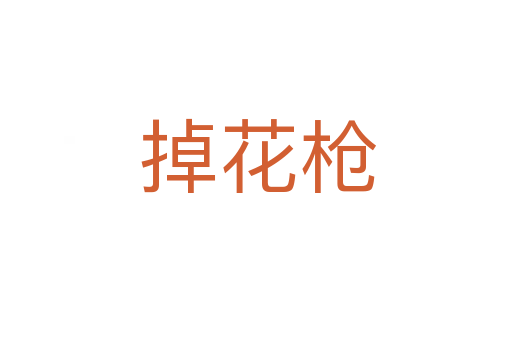 掉花枪