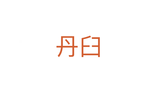丹臼